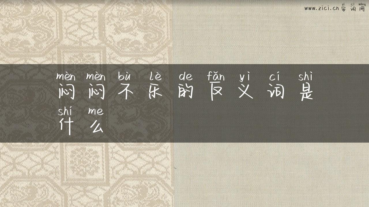闷闷不乐的反义词是什么