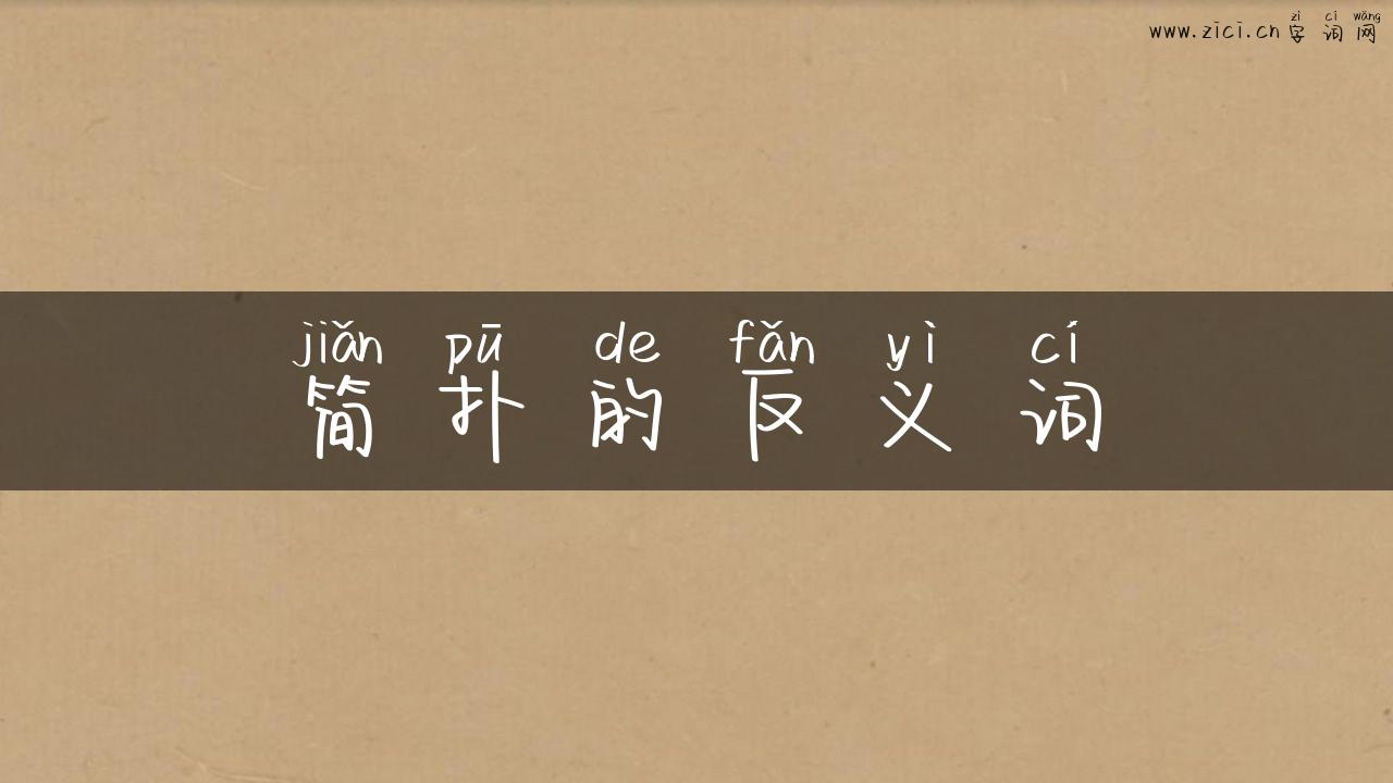简扑的反义词