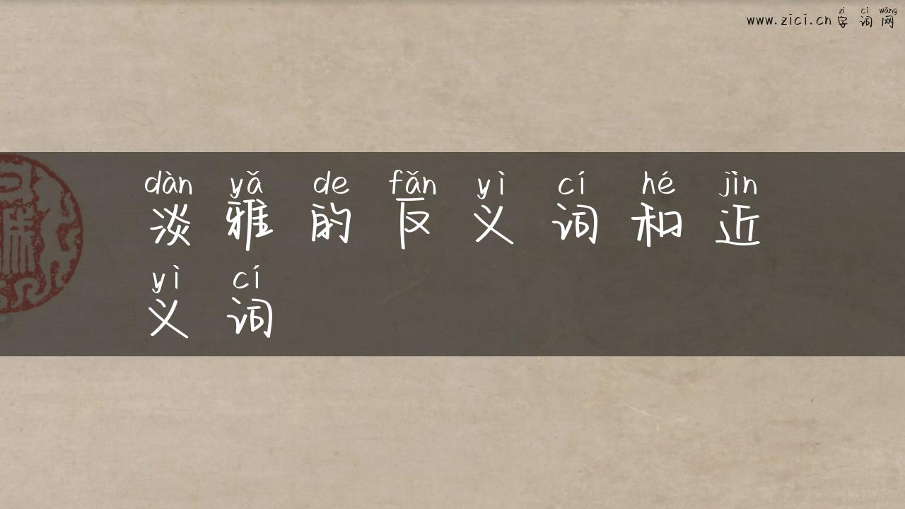 淡雅的反义词和近义词