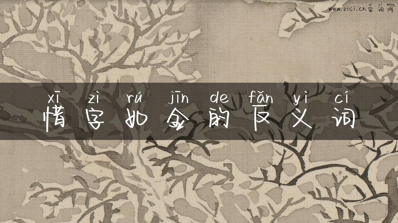 惜字如金的反义词