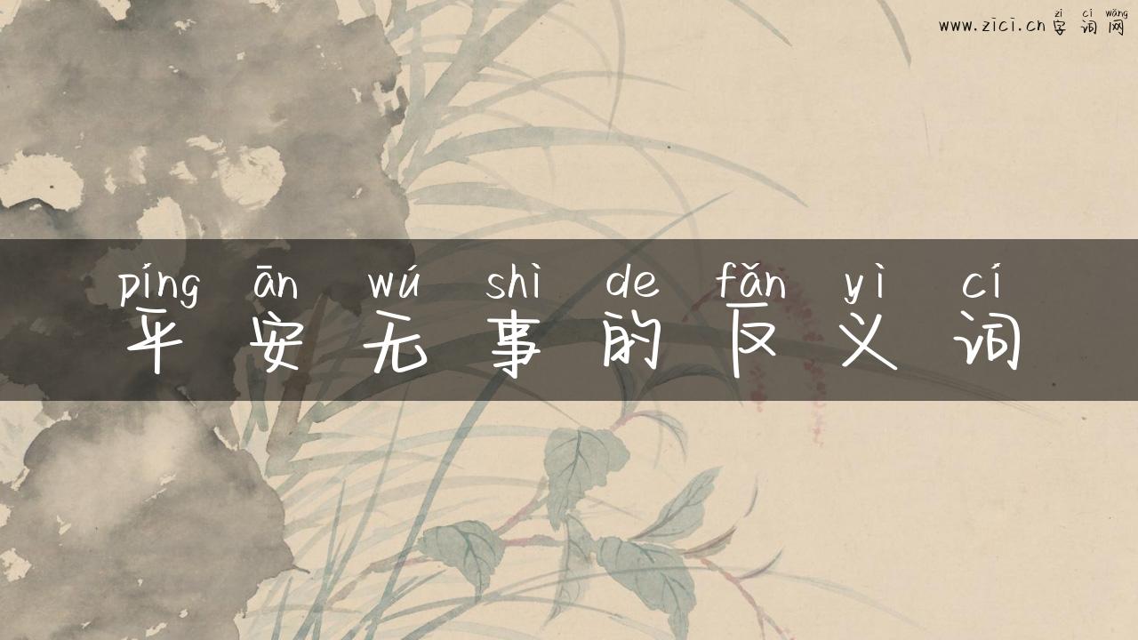 平安无事的反义词