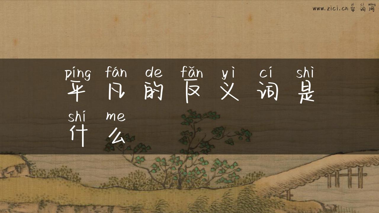 平凡的反义词是什么