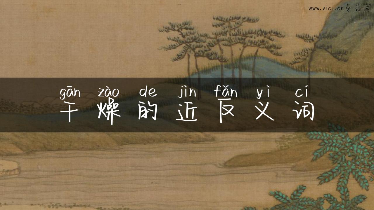 干燥的近反义词