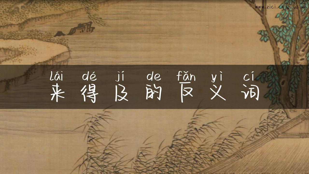 来得及的反义词