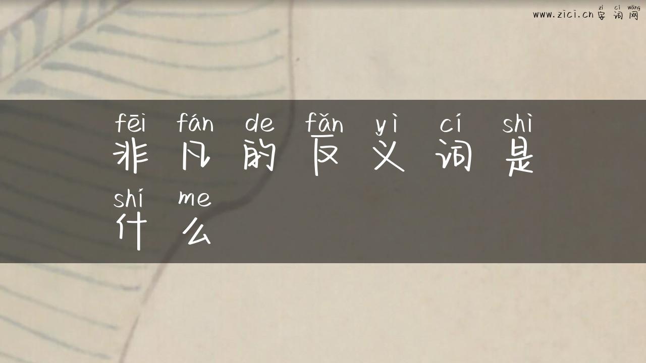 非凡的反义词是什么