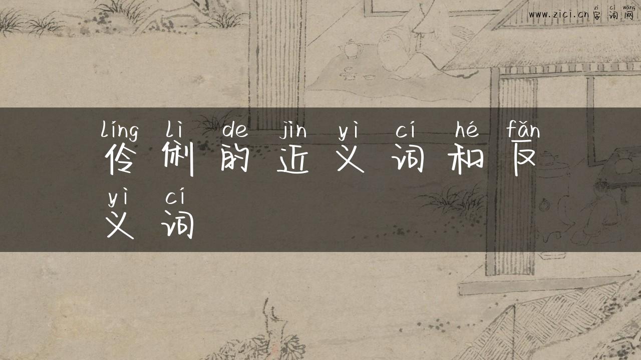 伶俐的近义词和反义词