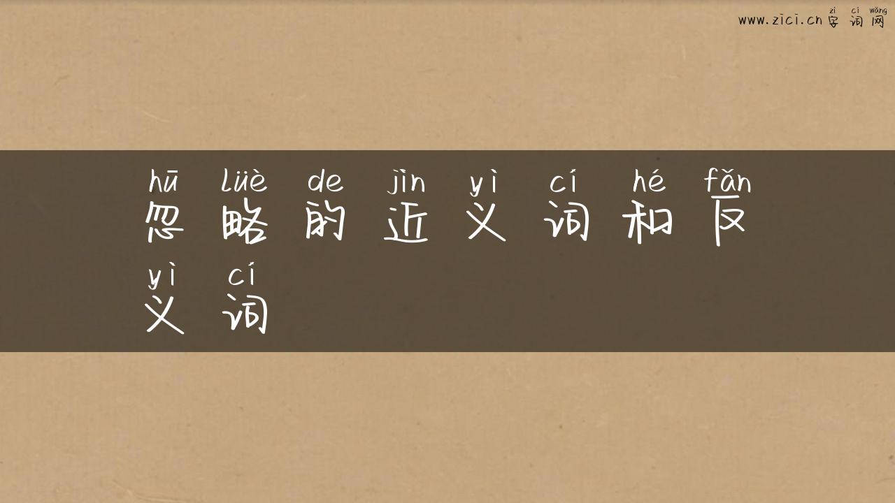 忽略的近义词和反义词