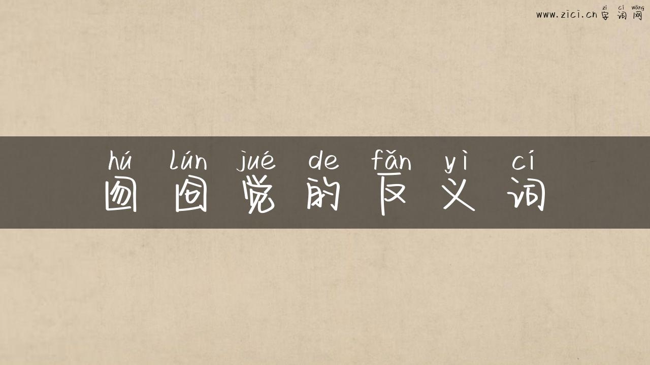 囫囵觉的反义词
