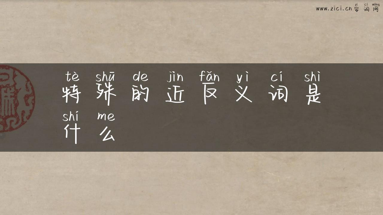 特殊的近反义词是什么