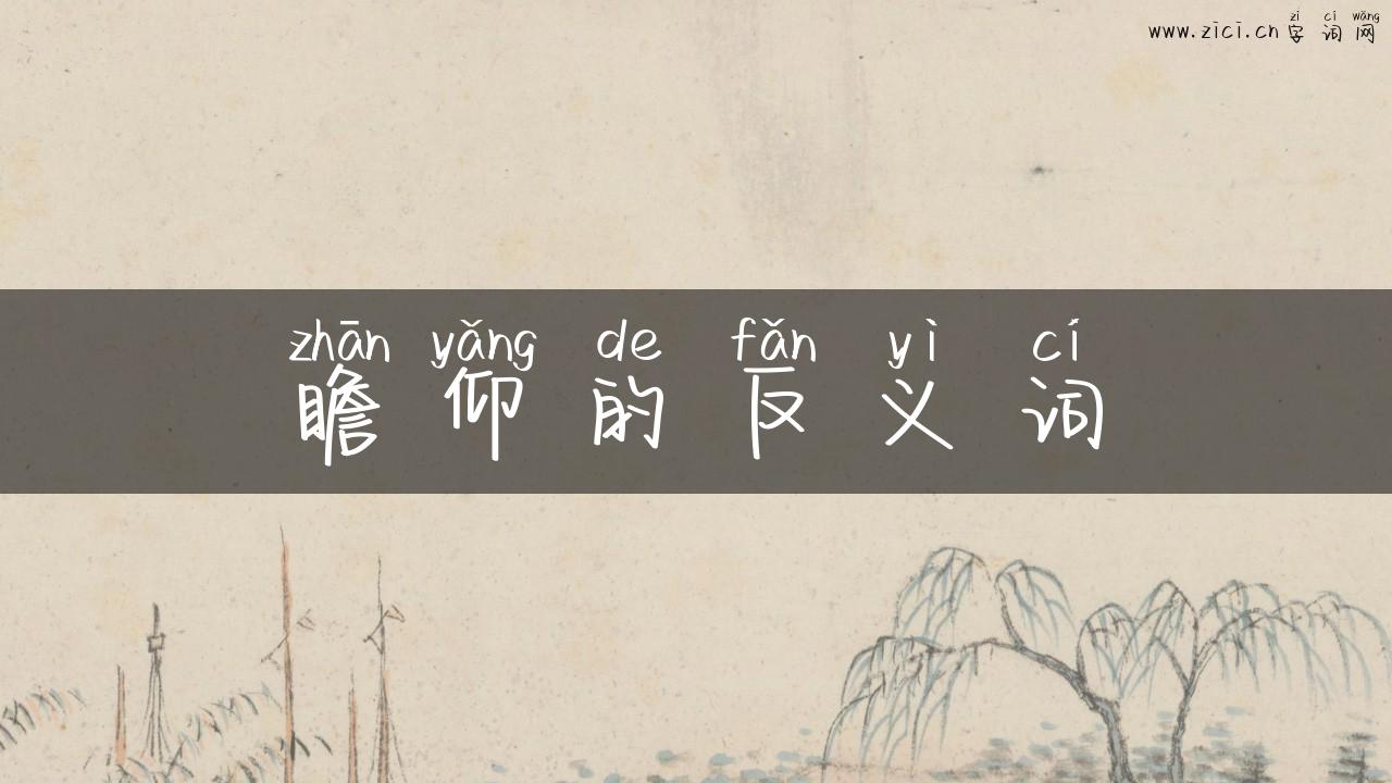 瞻仰的反义词