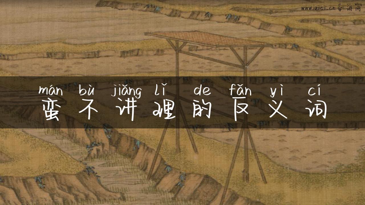 蛮不讲理的反义词