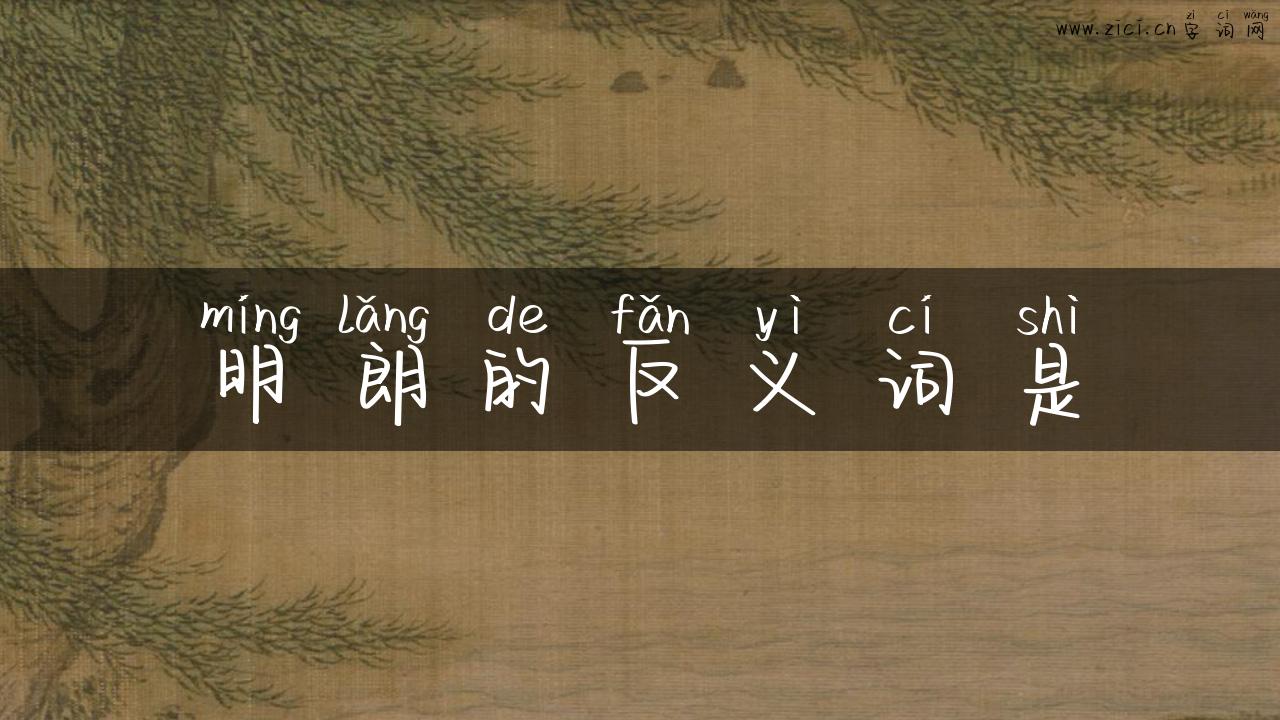 明朗的反义词是