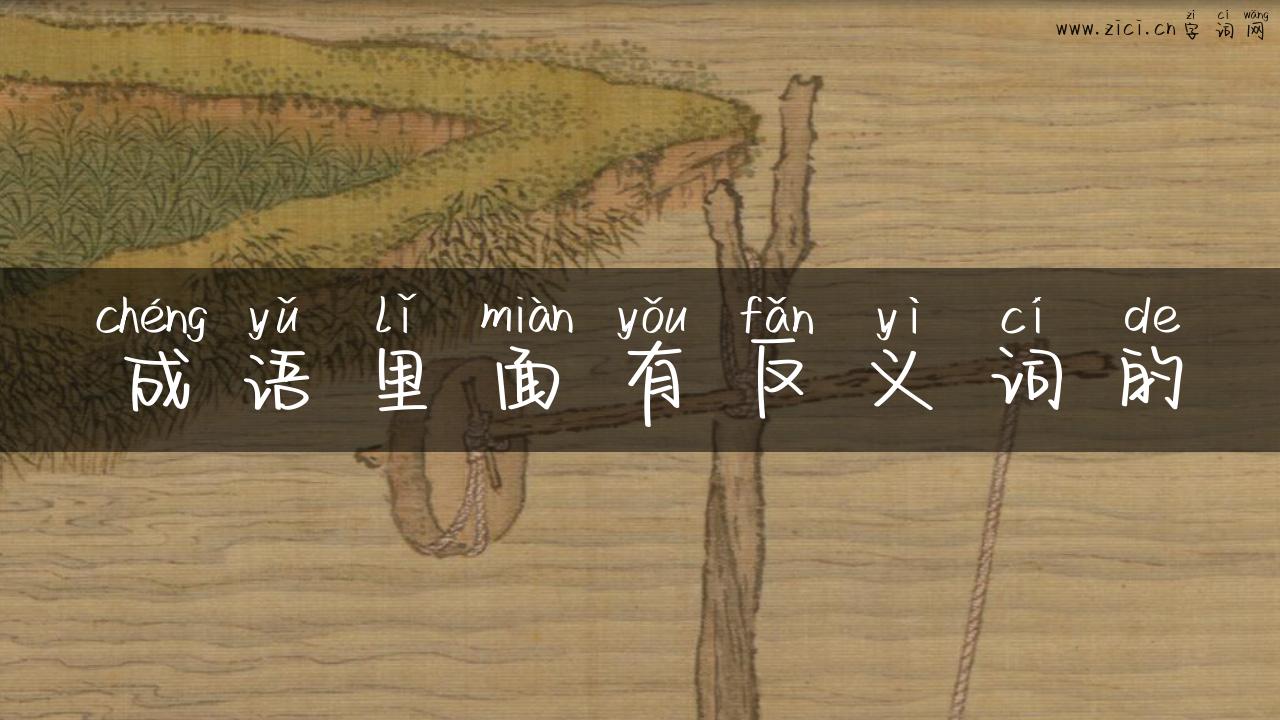 成语里面有反义词的