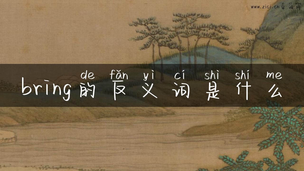 bring的反义词是什么