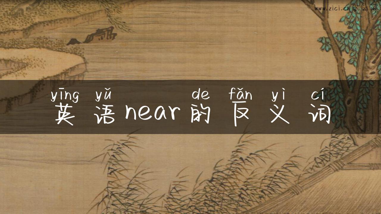 英语near的反义词