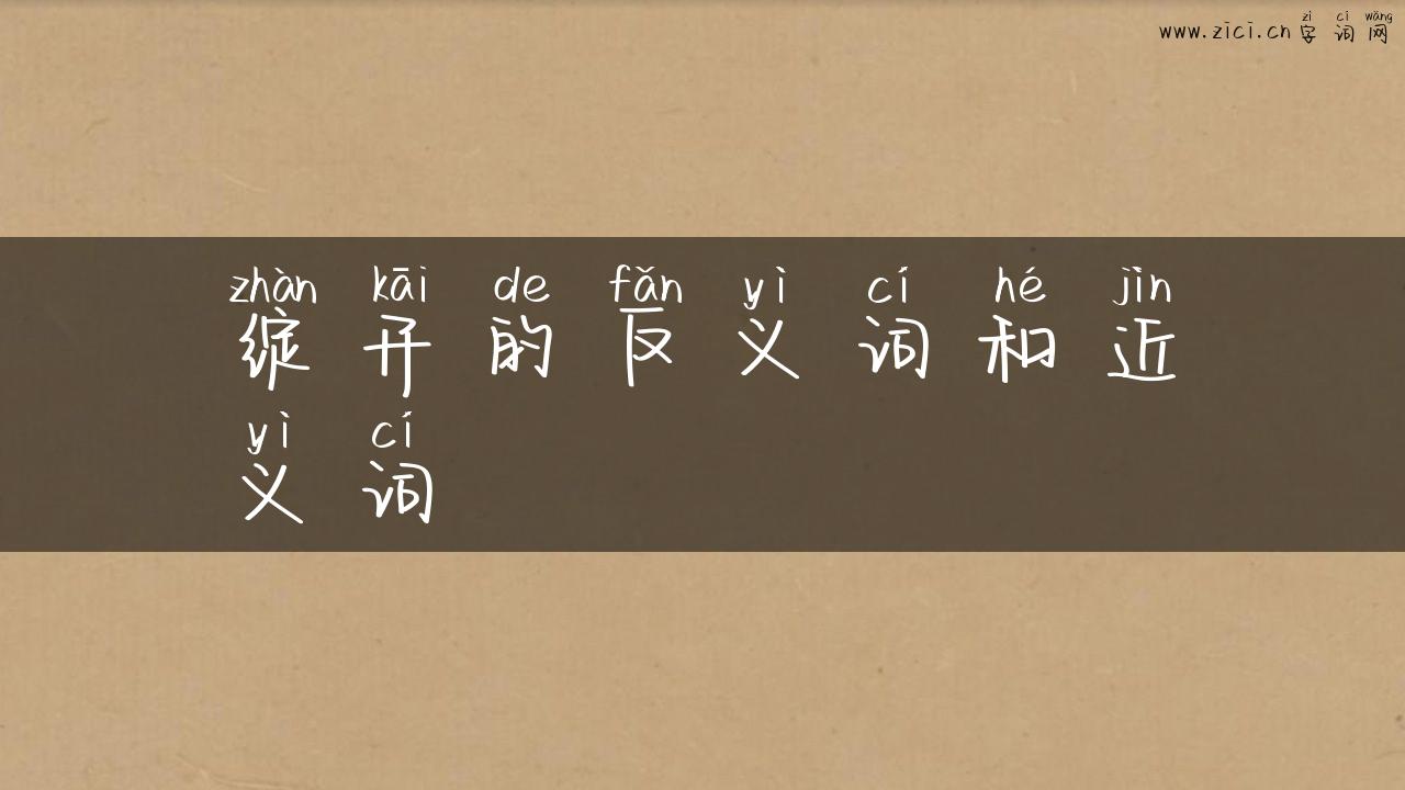 绽开的反义词和近义词