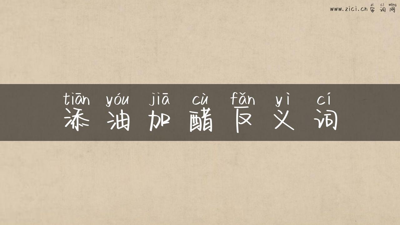 添油加醋反义词