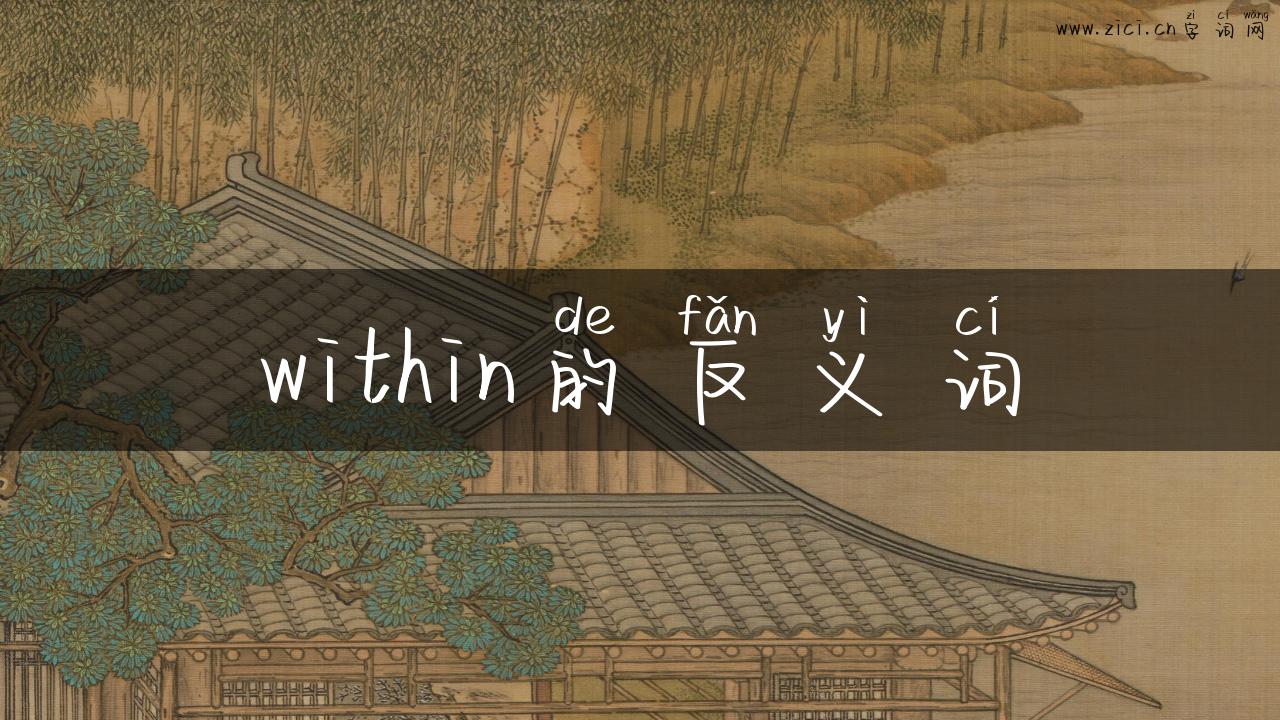within的反义词