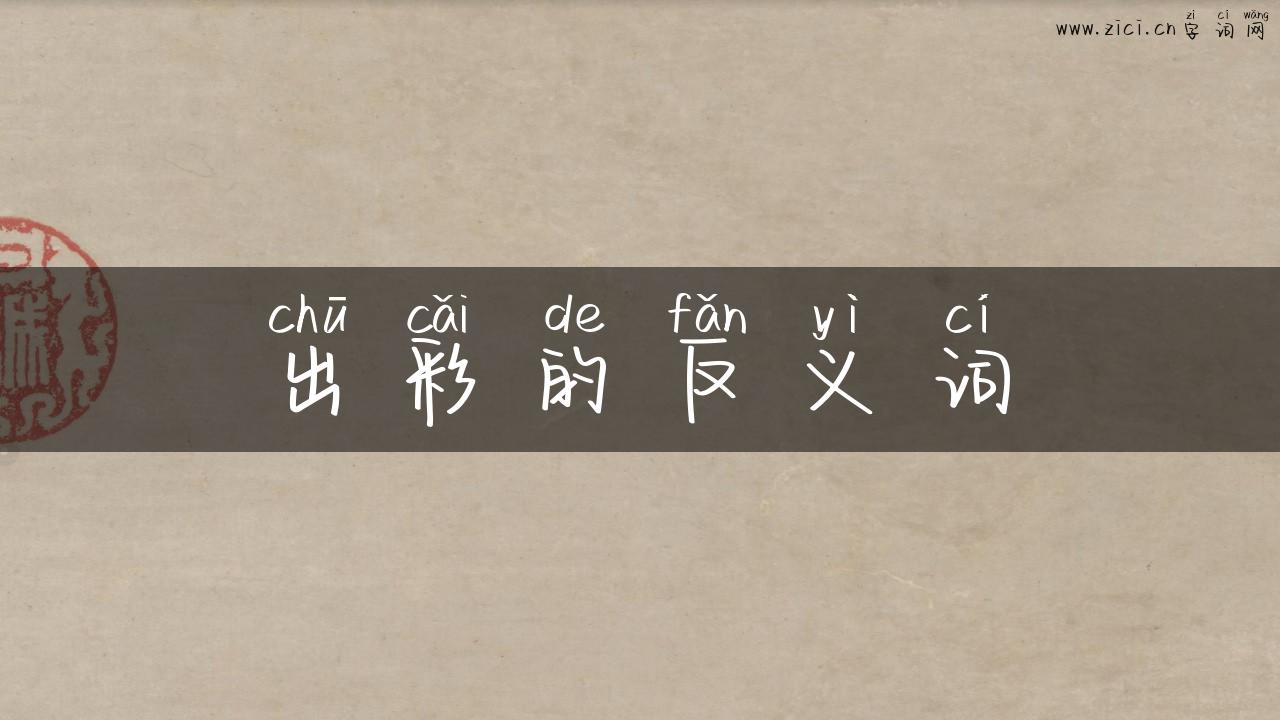 出彩的反义词