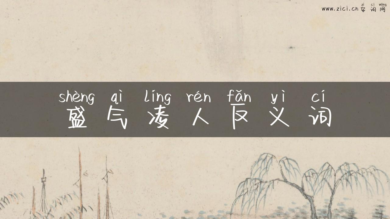 盛气凌人反义词