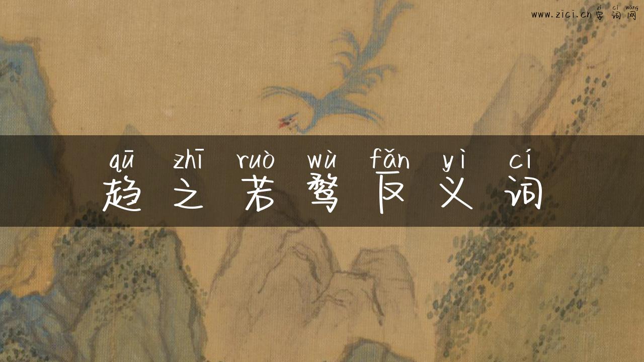 趋之若鹜反义词