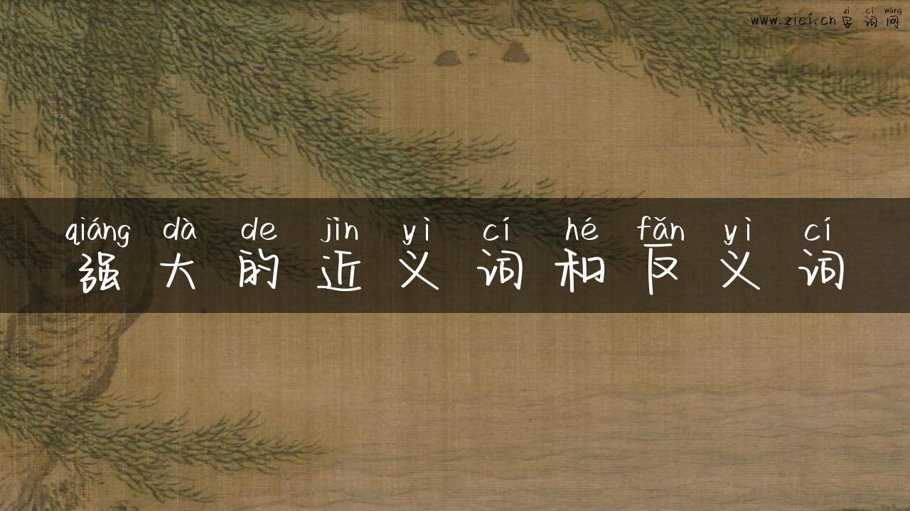 强大的近义词和反义词