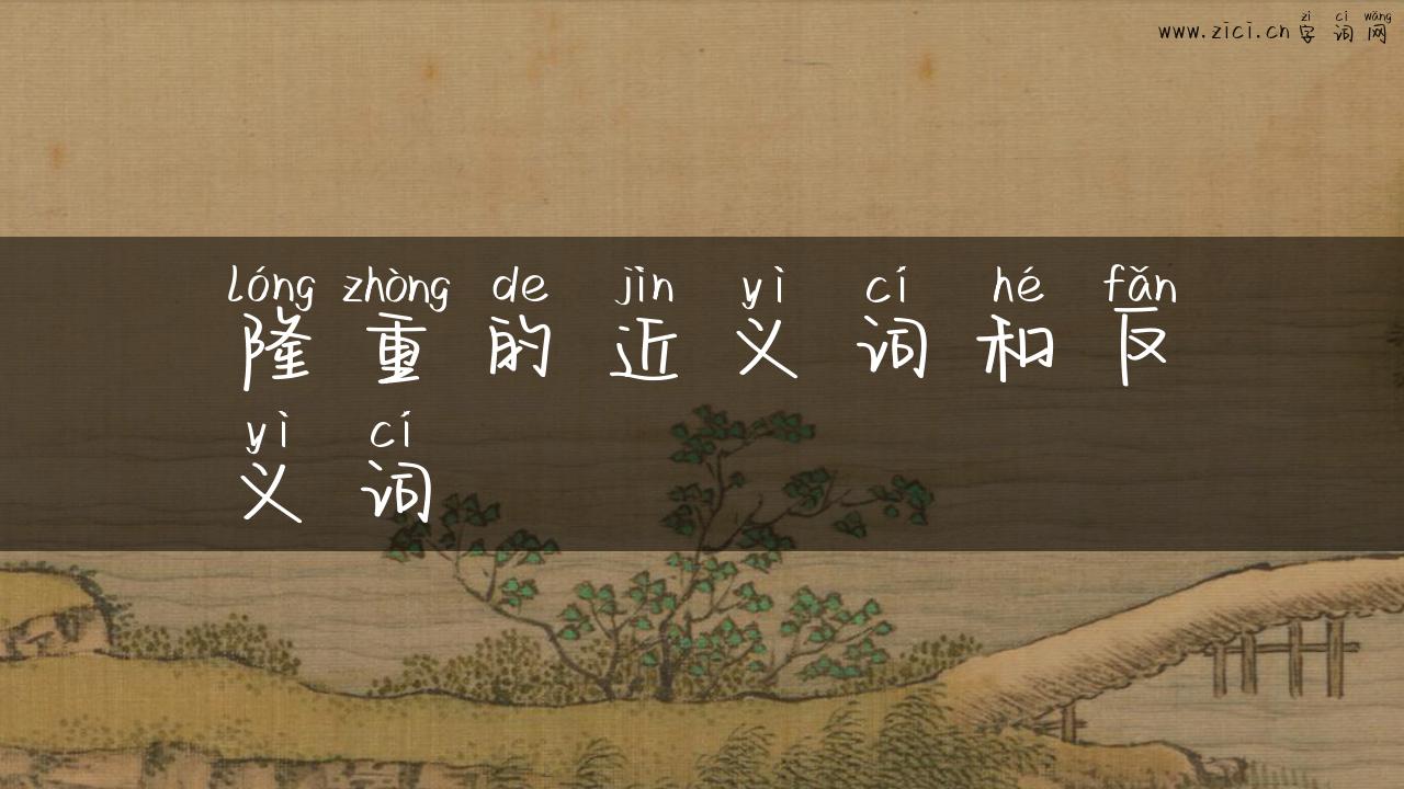 隆重的近义词和反义词