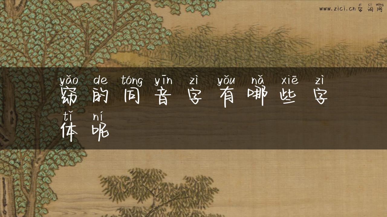 窈的同音字有哪些字体呢