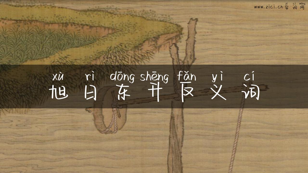 旭日东升反义词