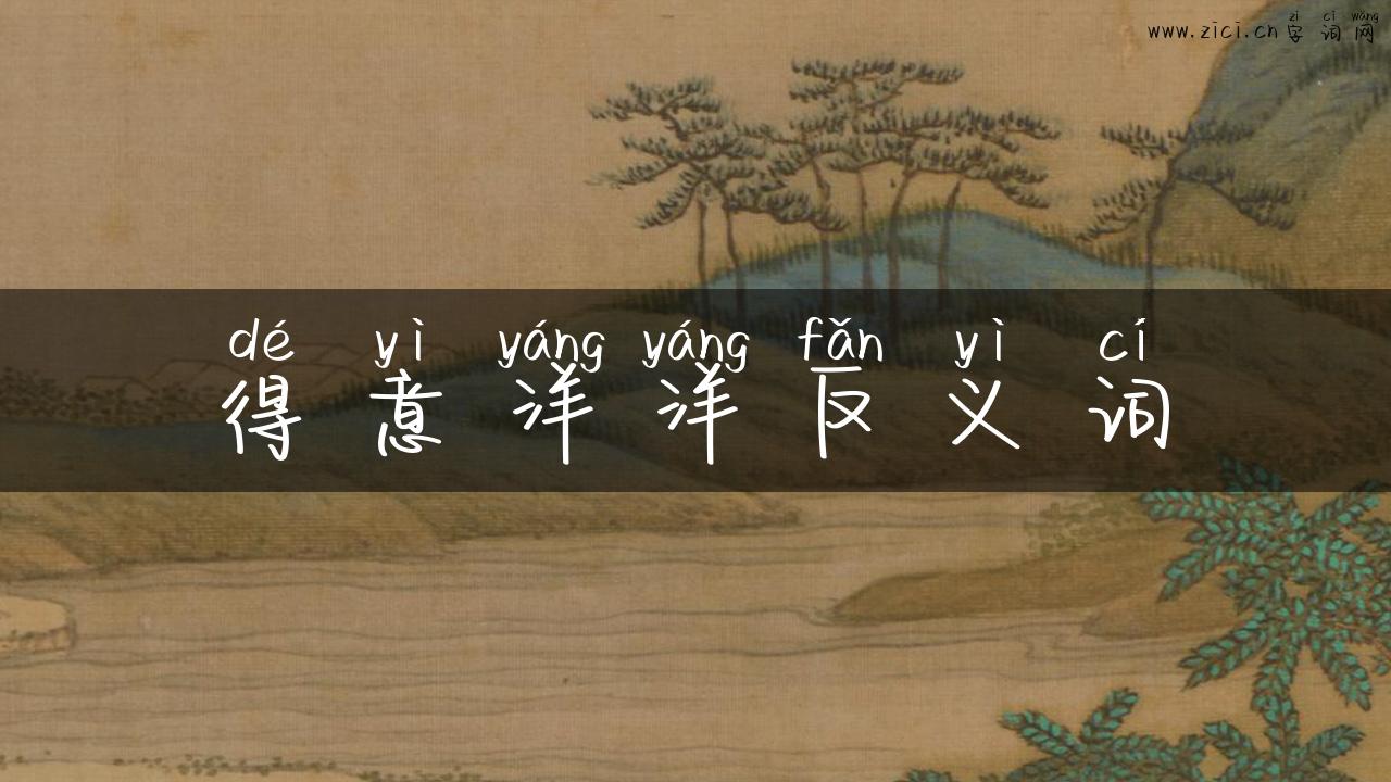 得意洋洋反义词