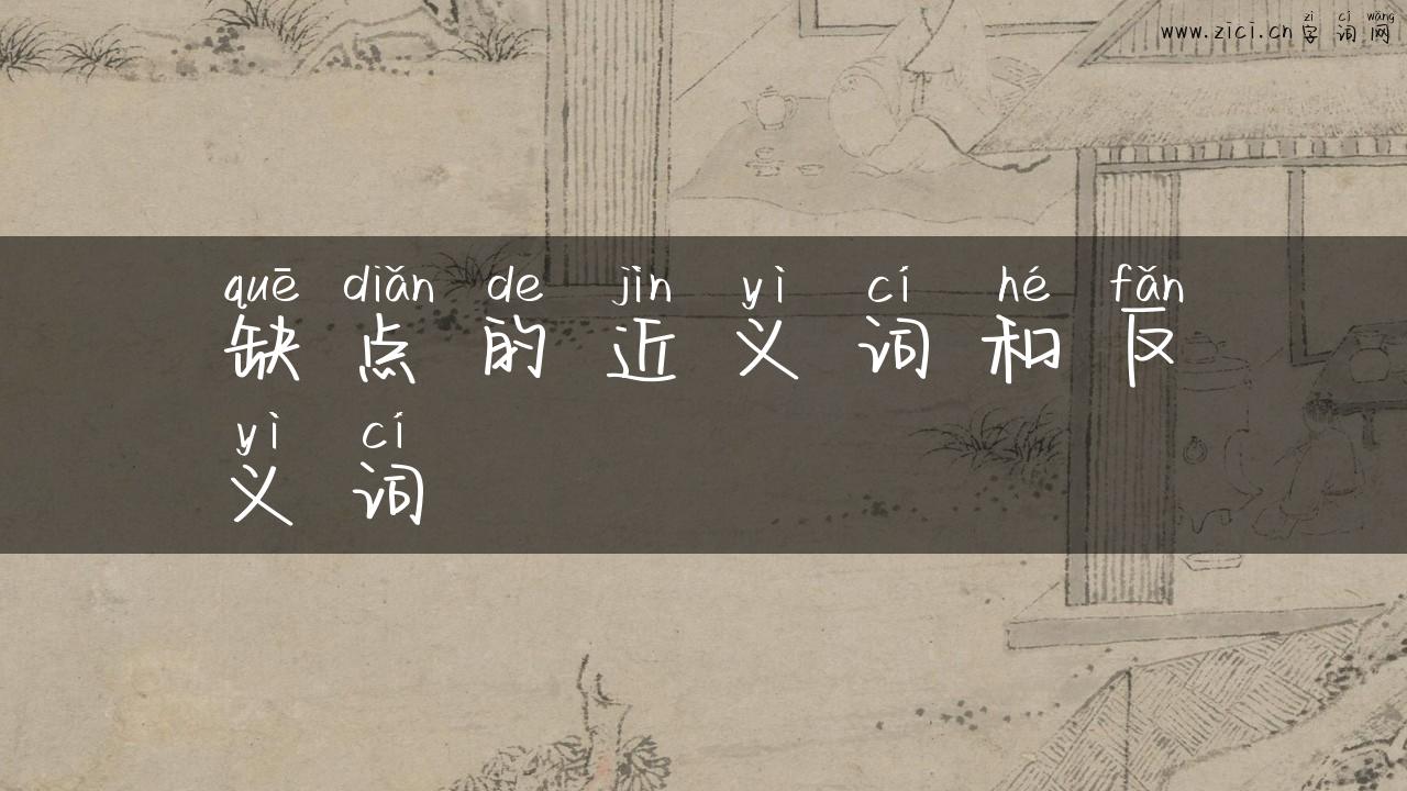 缺点的近义词和反义词