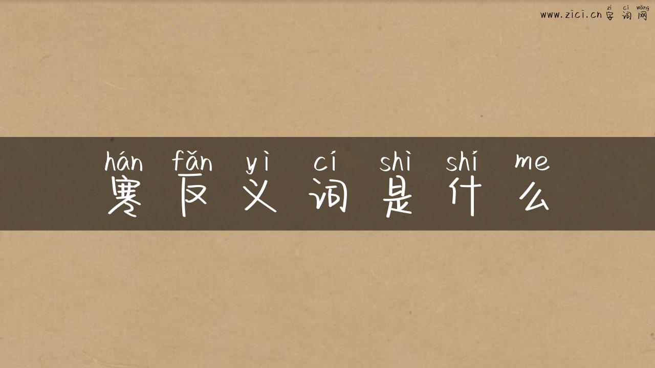 寒反义词是什么
