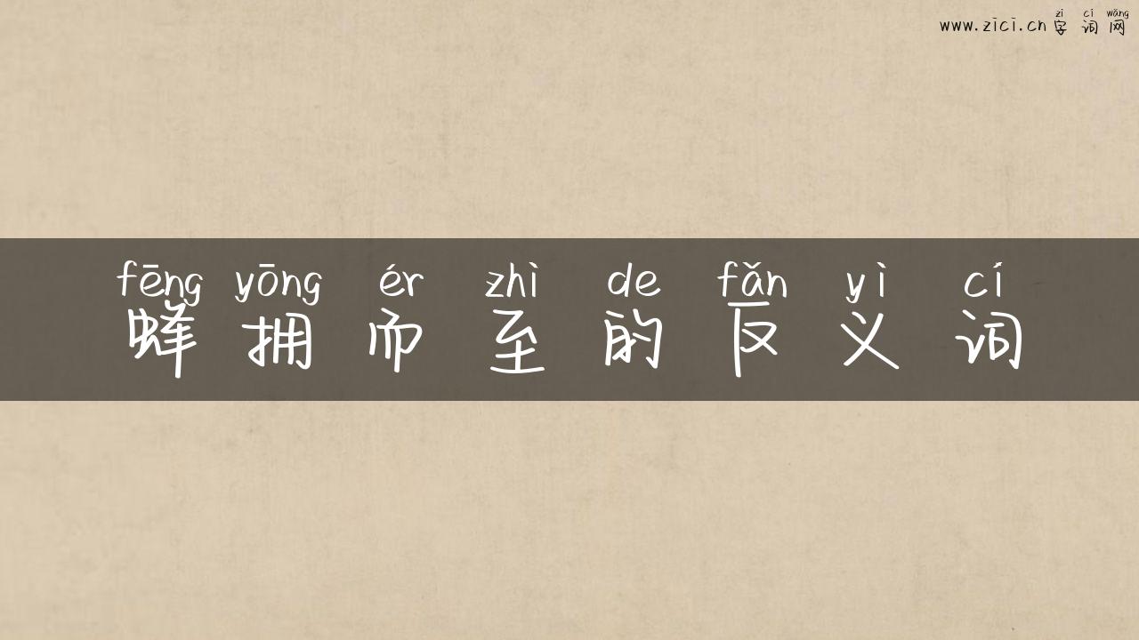 蜂拥而至的反义词