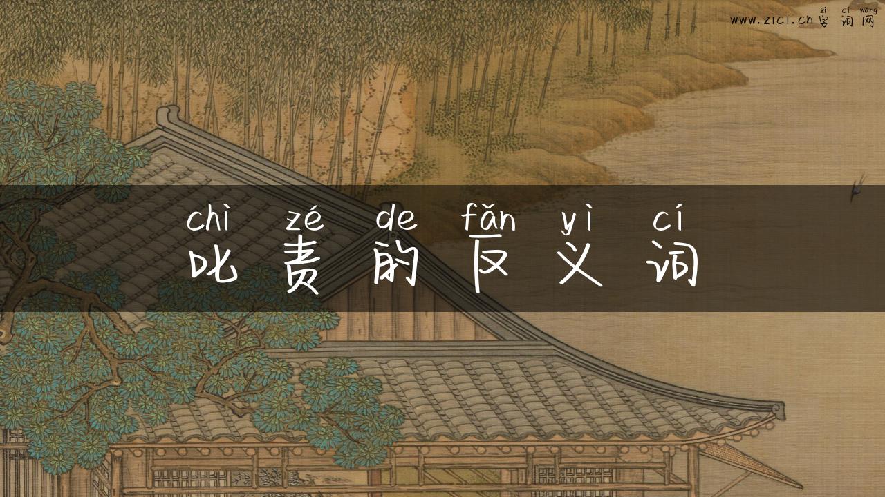 叱责的反义词