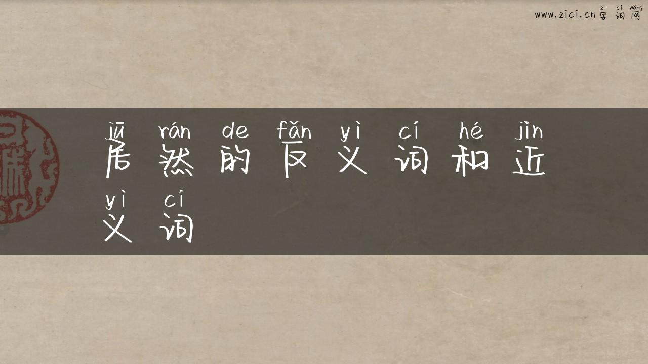 居然的反义词和近义词