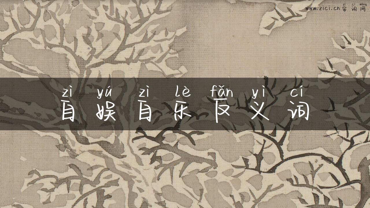 自娱自乐反义词