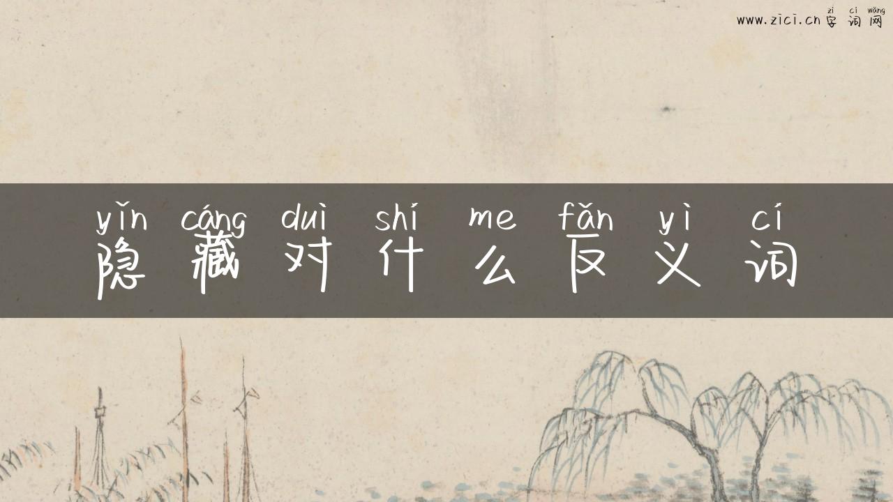 隐藏对什么反义词