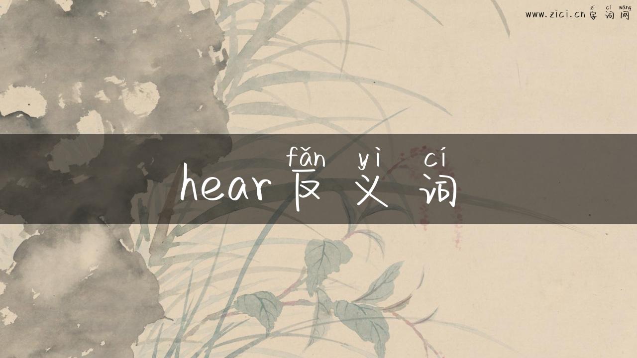 hear反义词