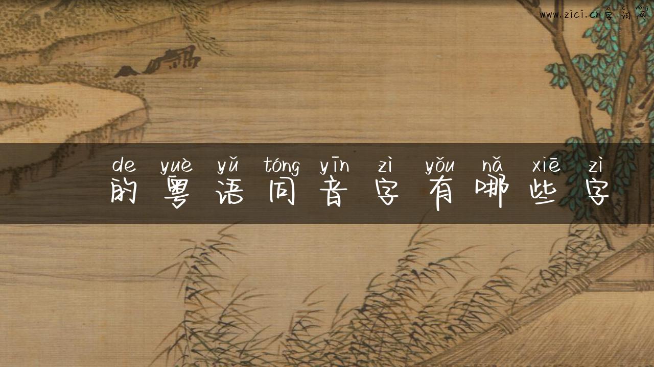 娢的粤语同音字有哪些字