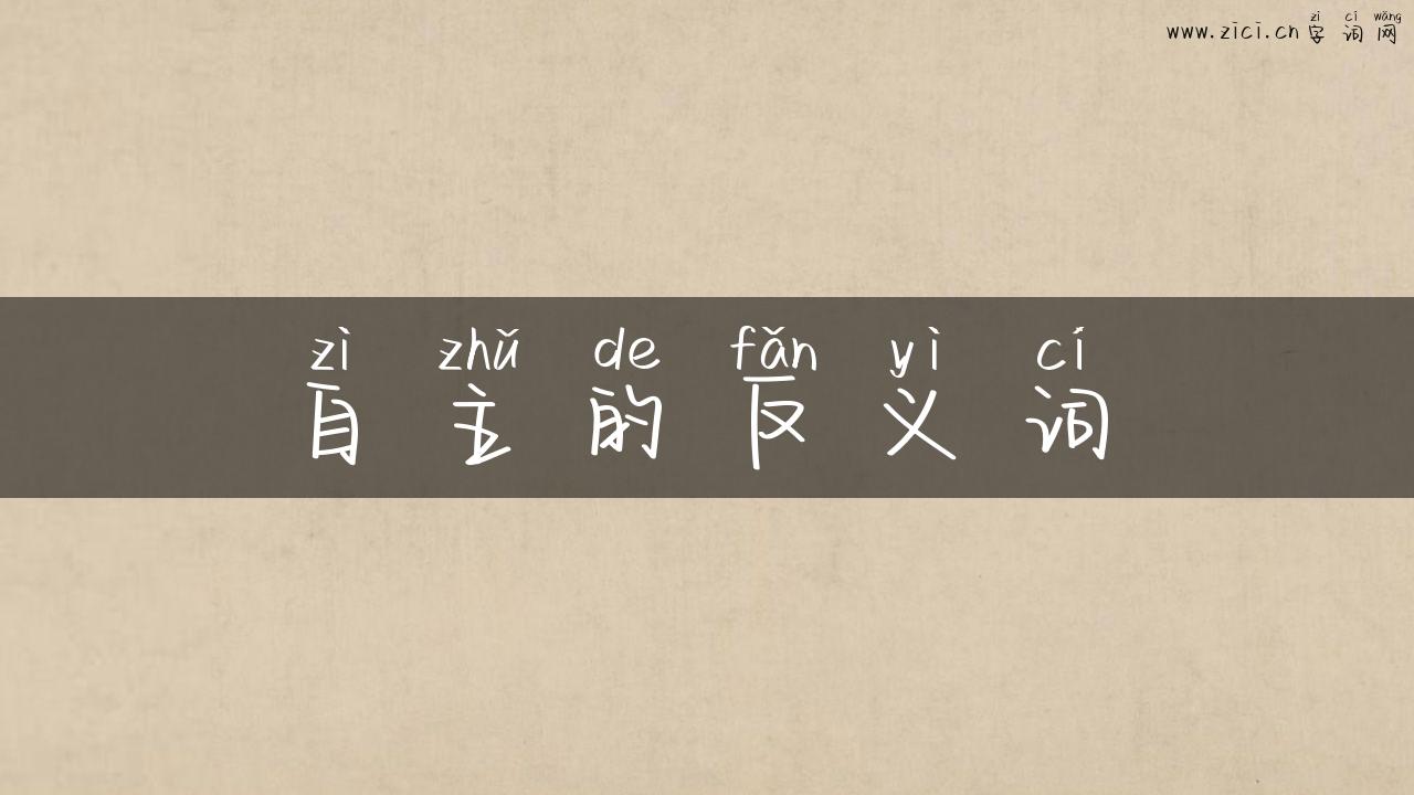 自主的反义词