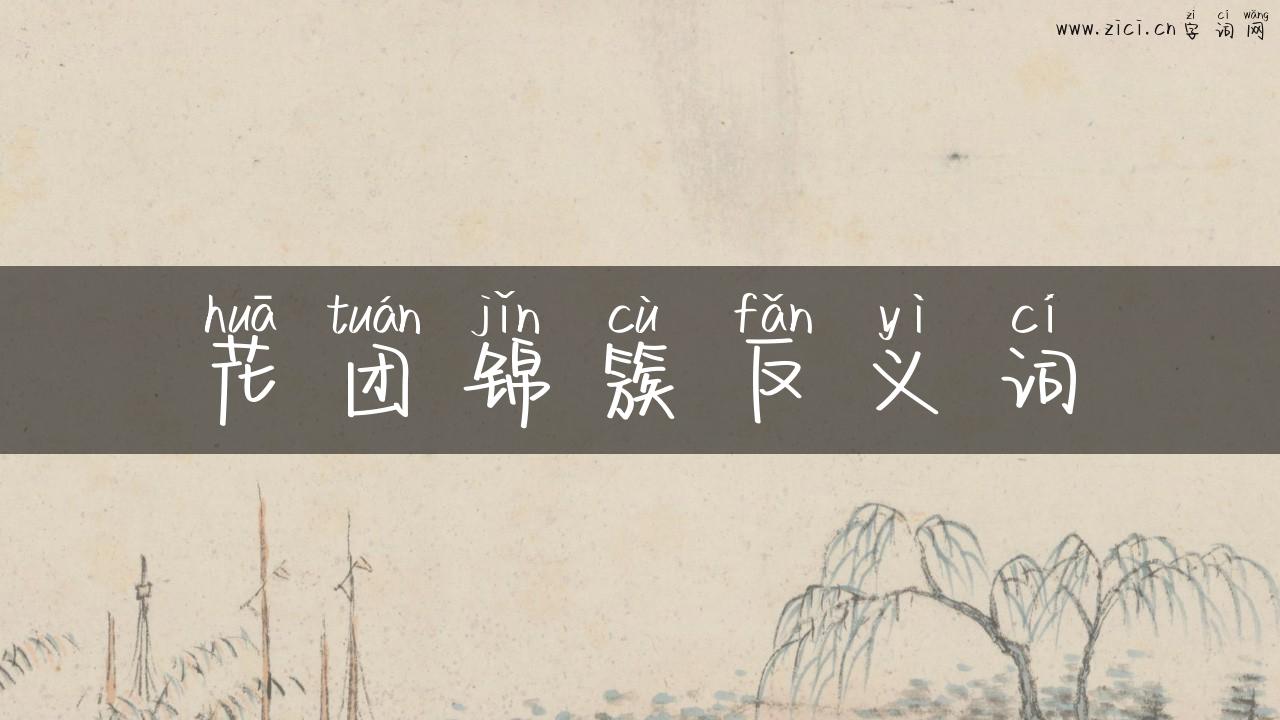 花团锦簇反义词