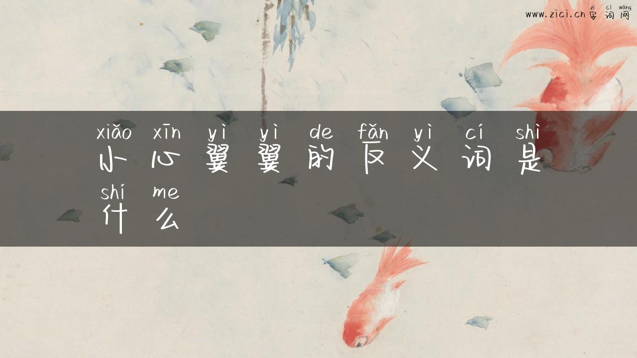 小心翼翼的反义词是什么