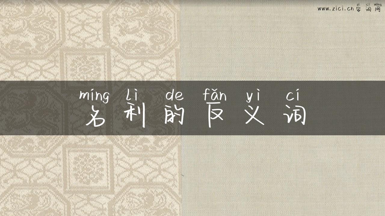 名利的反义词