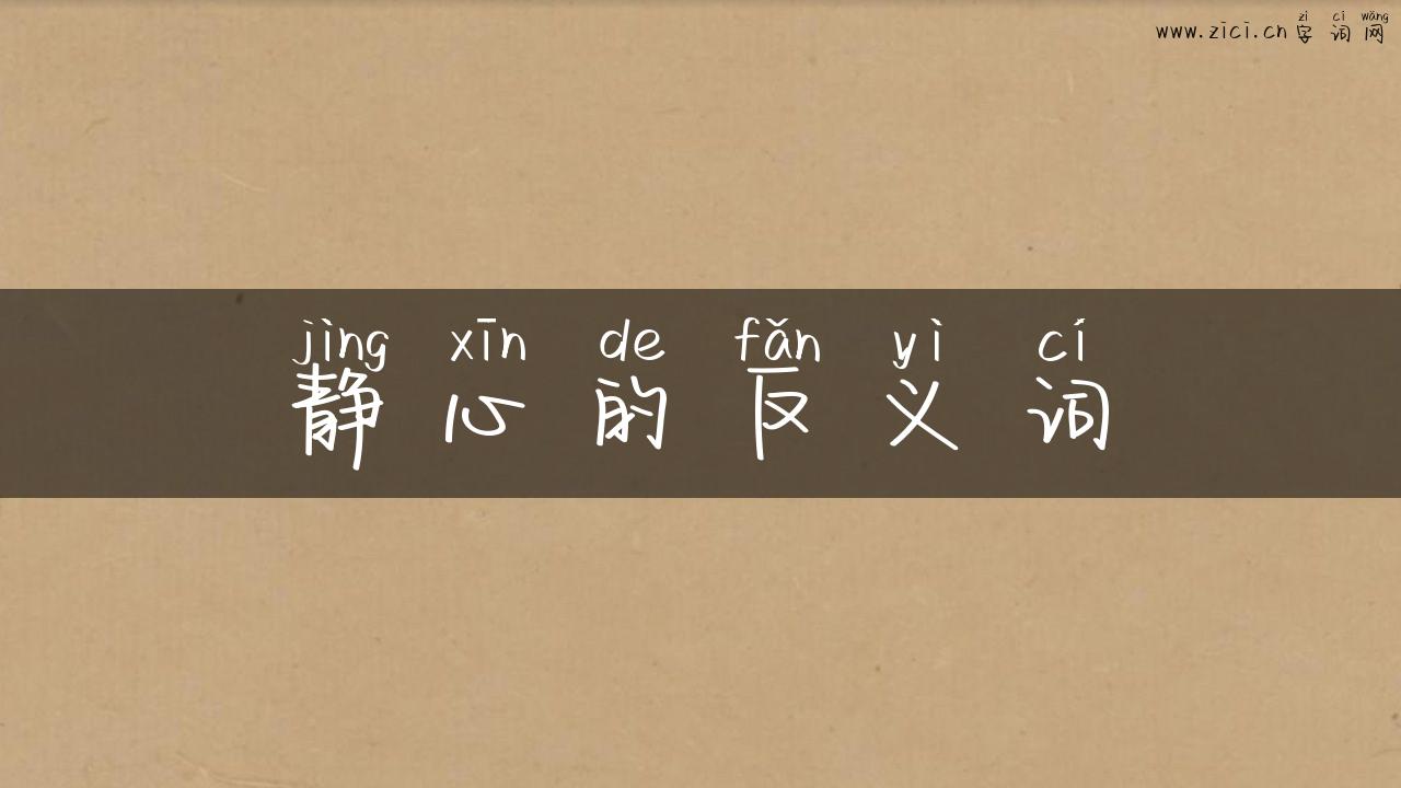 静心的反义词