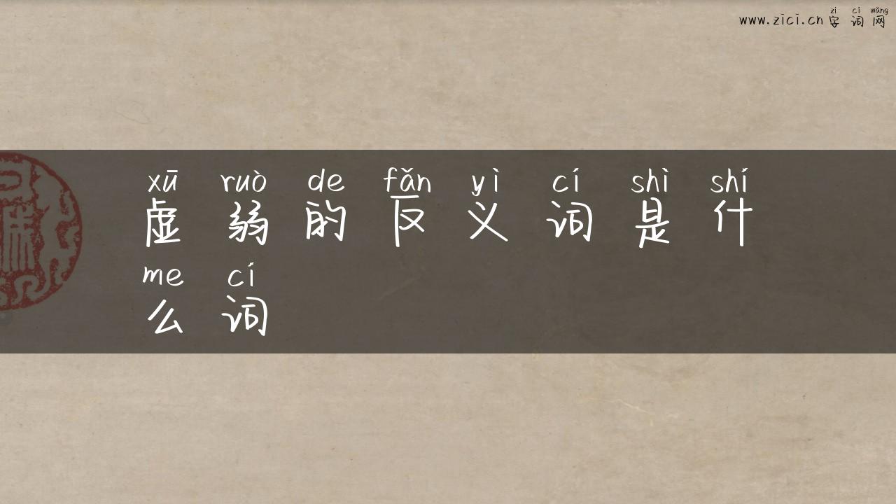 虚弱的反义词是什么词