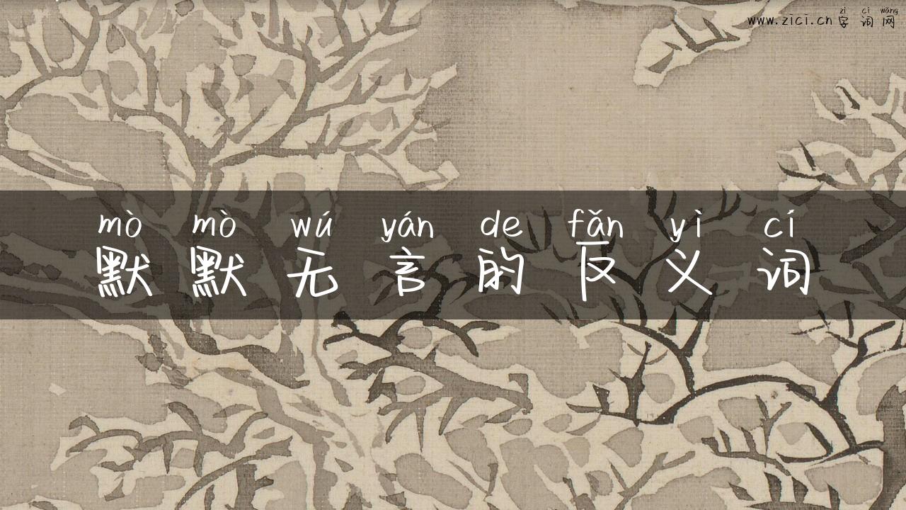 默默无言的反义词