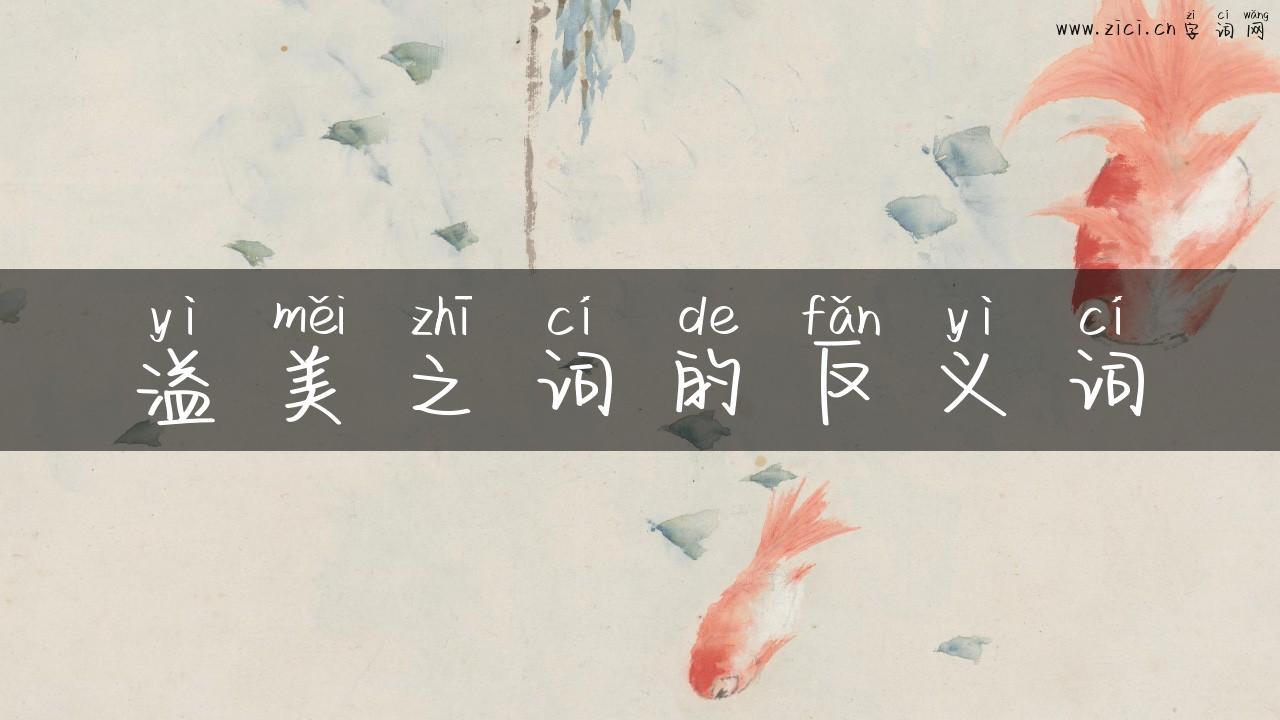 溢美之词的反义词