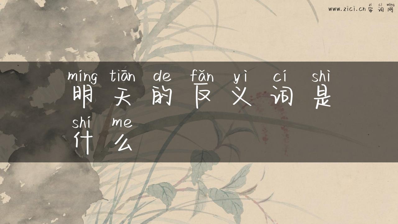 明天的反义词是什么