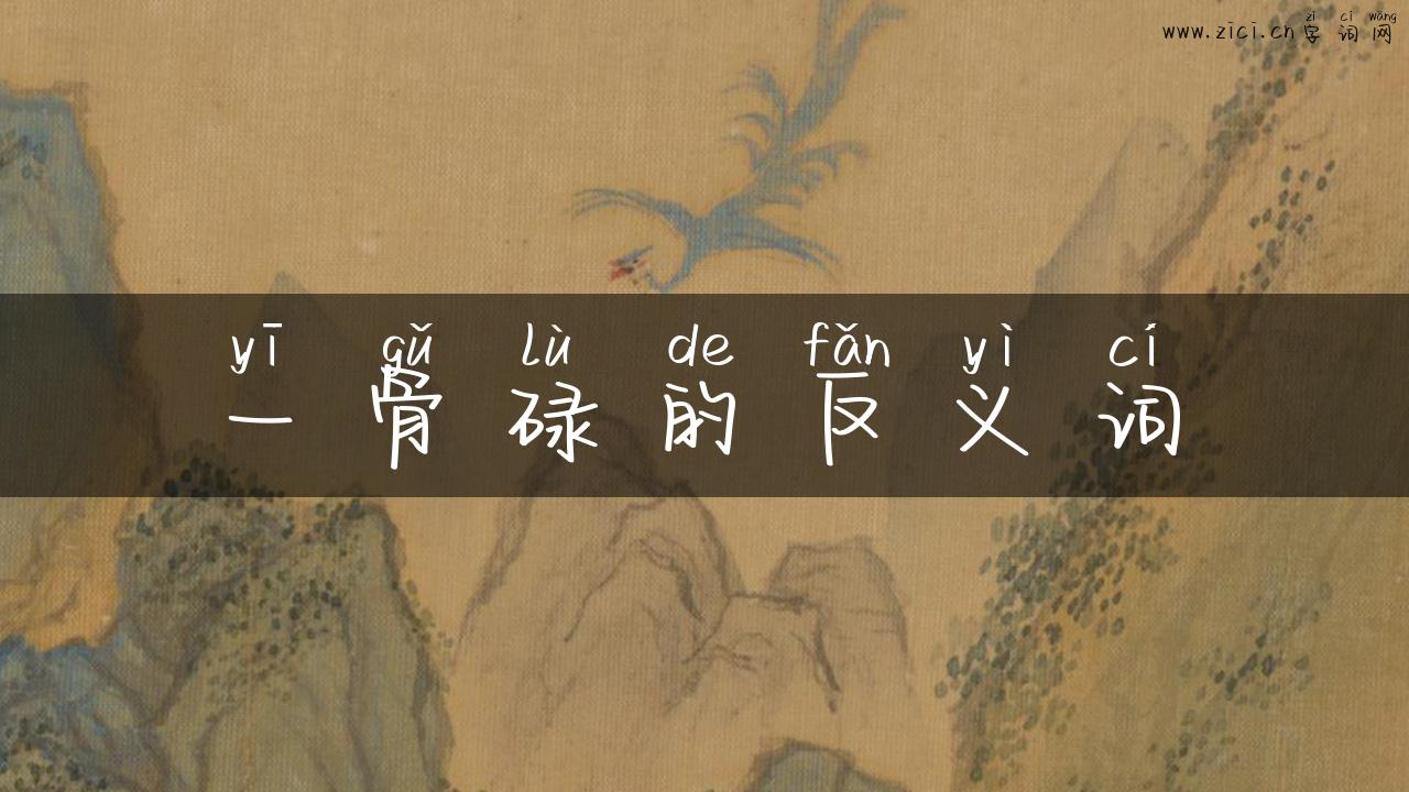 一骨碌的反义词