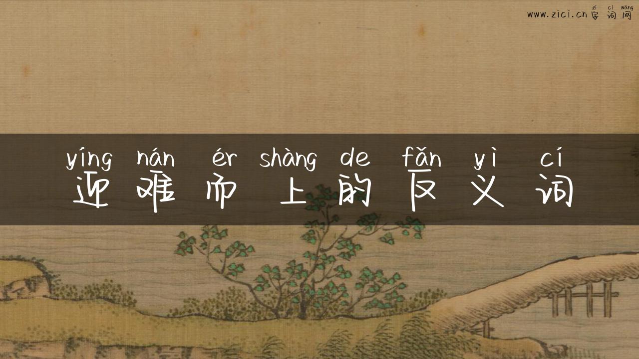 迎难而上的反义词